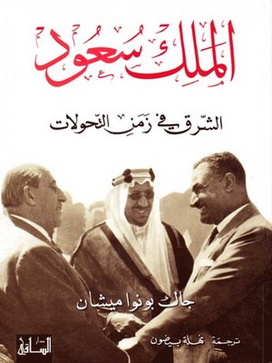 cover image of الملك سعود: الشرق في زمن التحولات